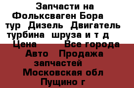 Запчасти на Фольксваген Бора 1.9 тур. Дизель. Двигатель, турбина, шруза и т.д .  › Цена ­ 25 - Все города Авто » Продажа запчастей   . Московская обл.,Пущино г.